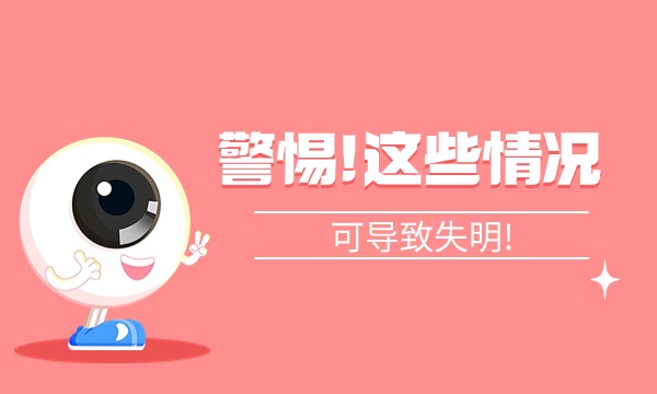 警惕！可(kě)能(néng)失明