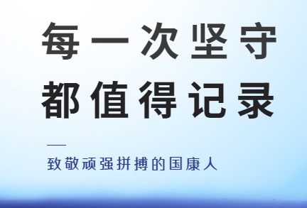 新(xīn)冠無情、國(guó)康有(yǒu)愛，緻敬屹立在疫情風暴眼中(zhōng)的國(guó)康人！