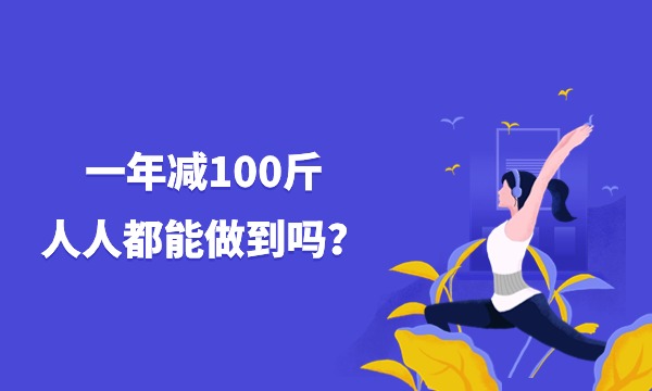 一年減100斤，人人都能(néng)做到嗎？