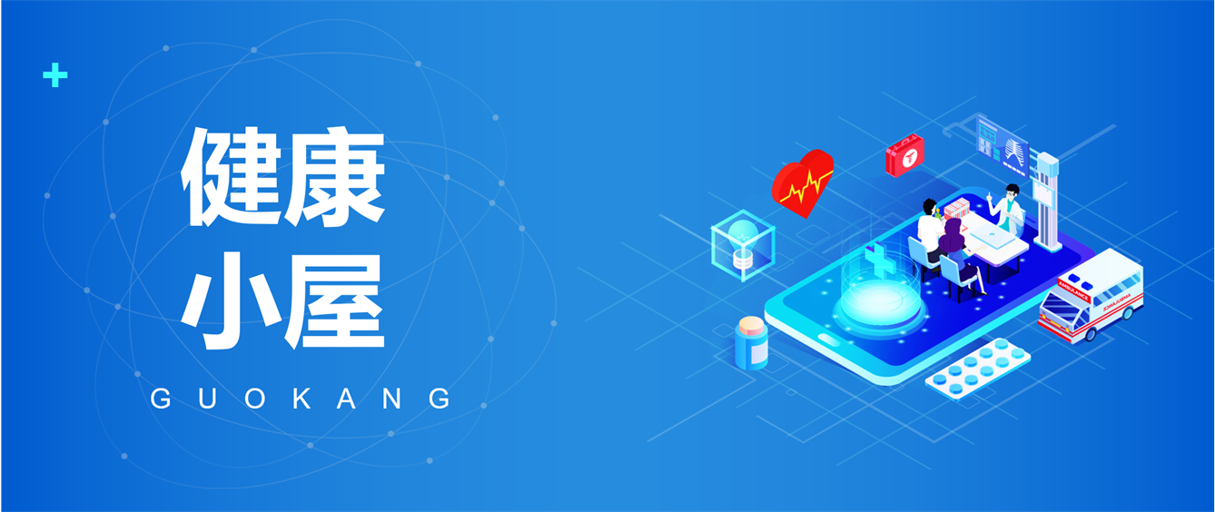 國(guó)康健康小(xiǎo)屋：監測+咨詢+就醫(yī)“三位一體(tǐ)”守護企業員工(gōng)健康