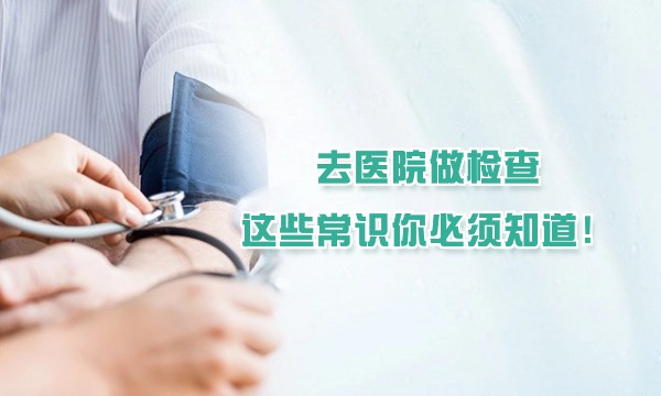 去醫(yī)院做檢查，這些常識你必須知道